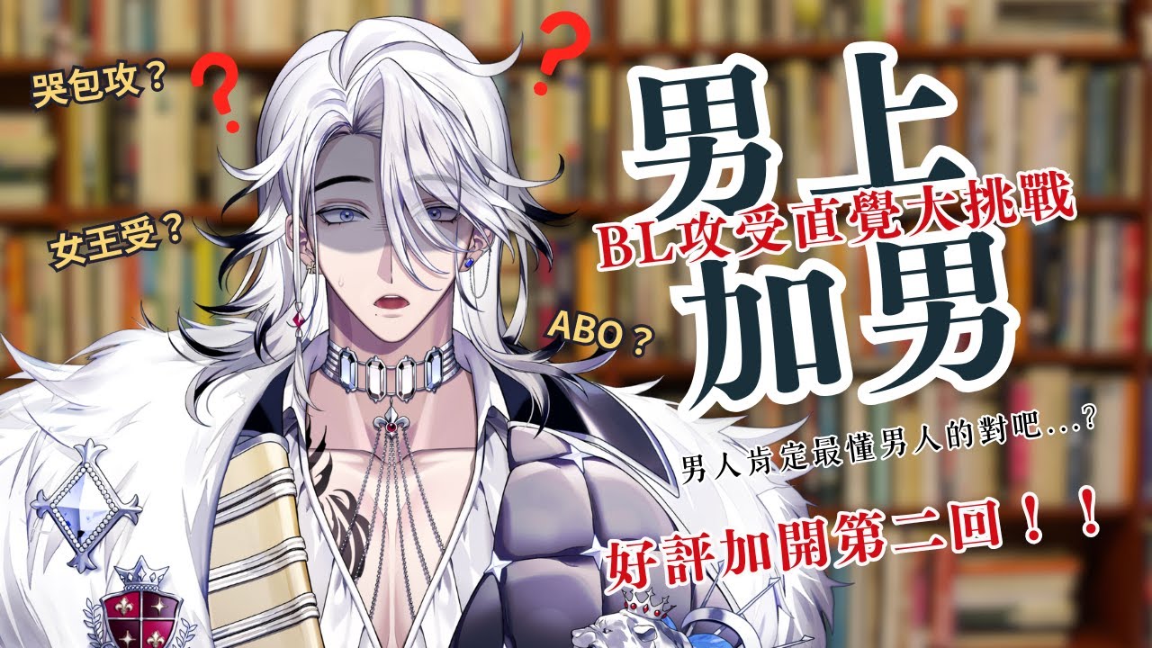 【男上加男#2】35歲人夫看BL封面猜攻受？！男人最了解男人...嗎？【希洛萊昂 Shiro Leon】#萊覲見 #初見歓迎