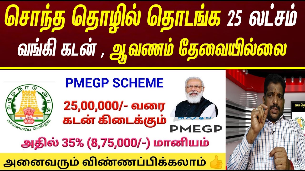 25 லட்சம் வரை 35% மானியத்துடன் கடன் திட்டம்  | PMEGP Loan 25 Lakhs | Modi loan scheme