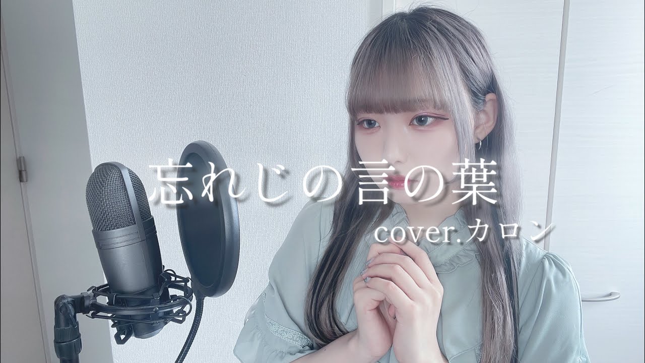 忘れじの言の葉/歌ってみた