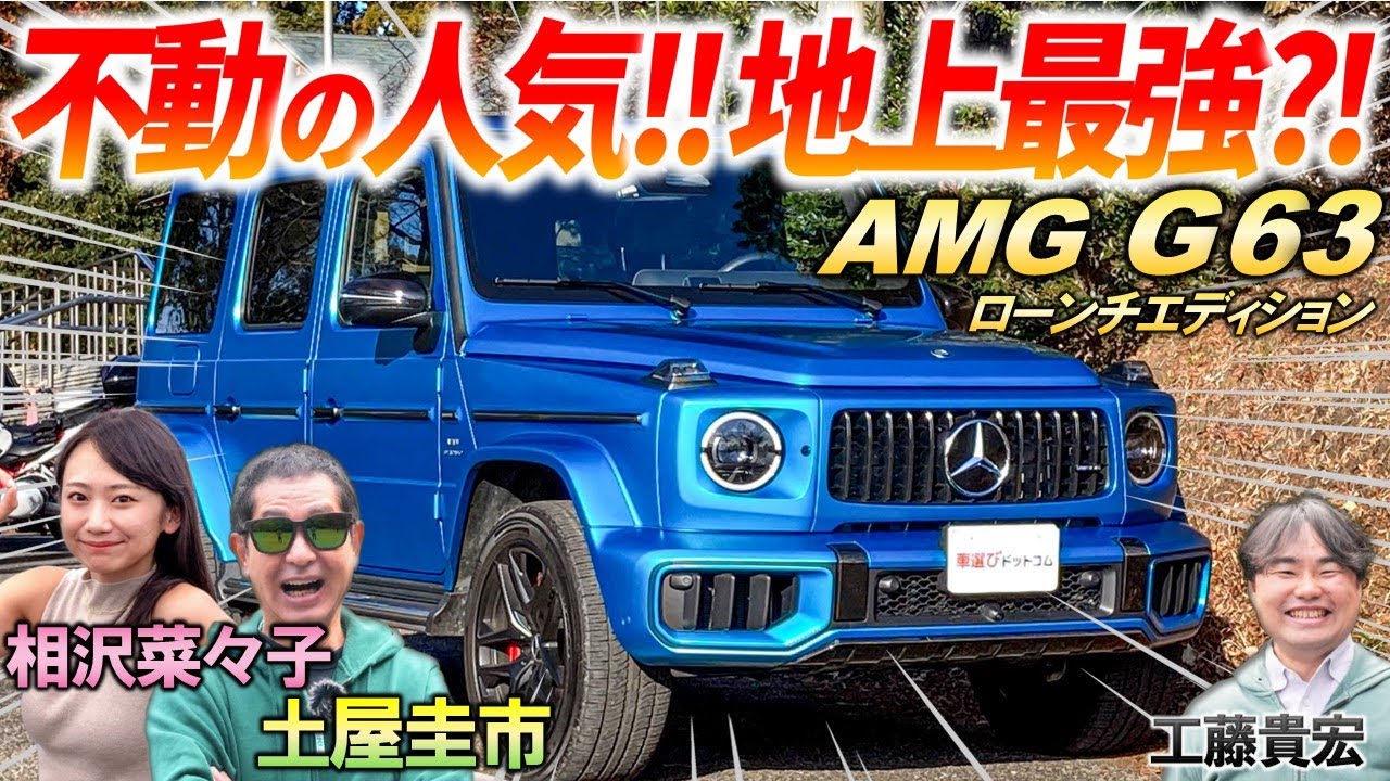 巨体なのに恐ろしい運動性能【 メルセデスAMG G63 】土屋圭市も絶賛のゲレンデの新型モデルをご紹介！価格に見合った品質なのか峠試乗でチェック！