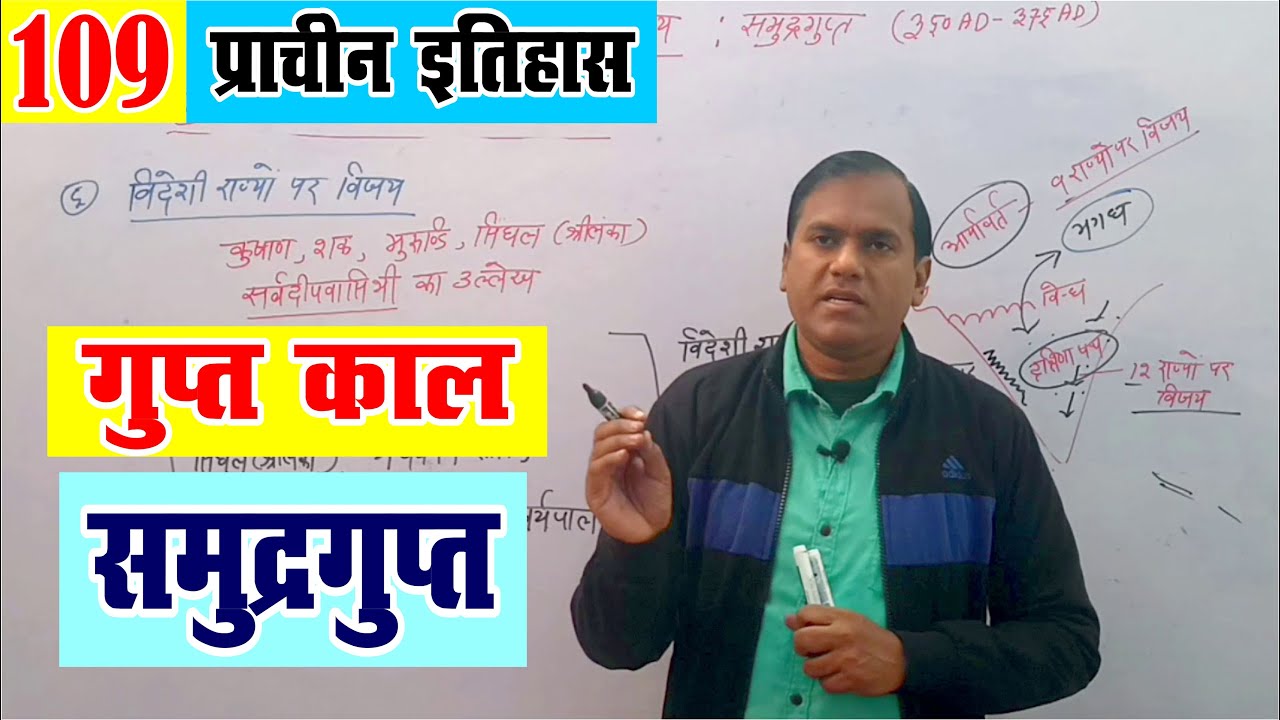 समुद्रगुप्त | Gupta Dynasty | Ancient History | UPSC & State PCS | Krishna Sir