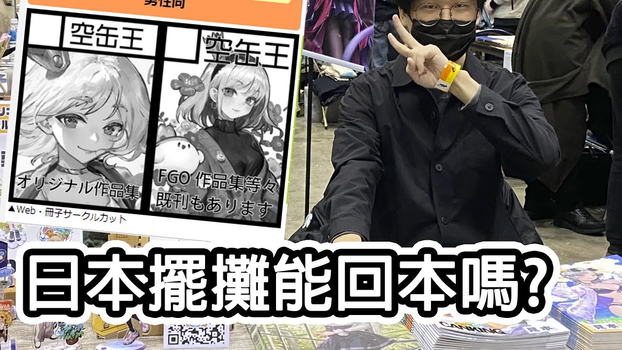 【空罐王】日本COMIKET擺攤流程+心得分享!