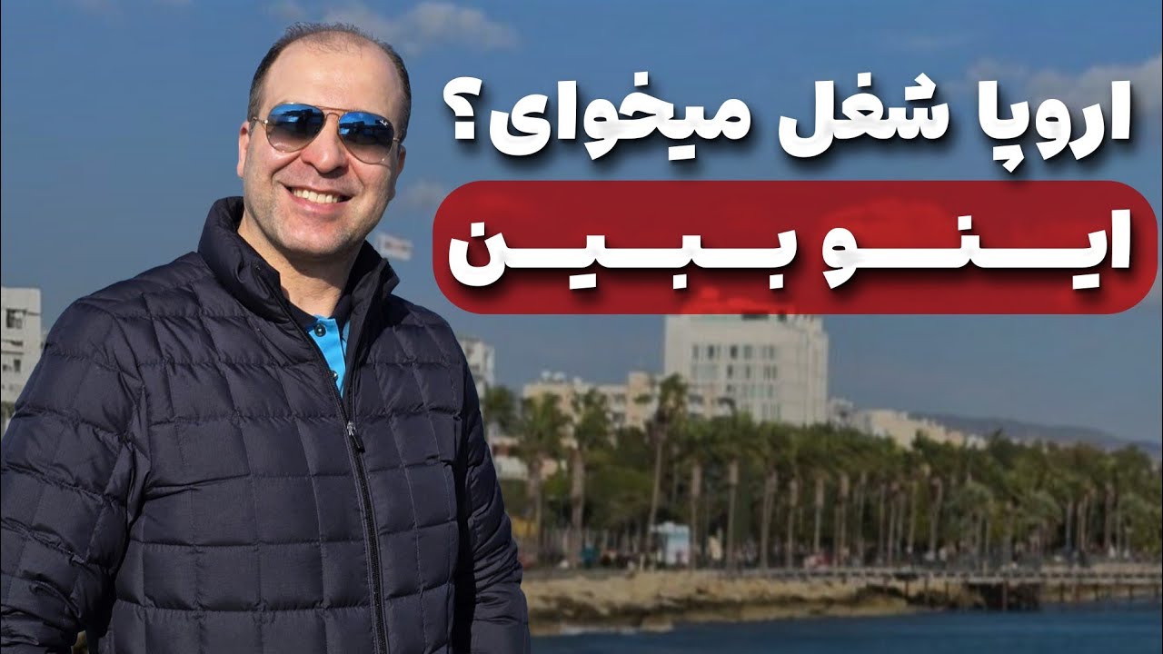 ✈️مسیرهای قانونی و کم هزینه اقامت اروپا|مهاجرت_قسمت سوم  #موسسه_ملکپور
