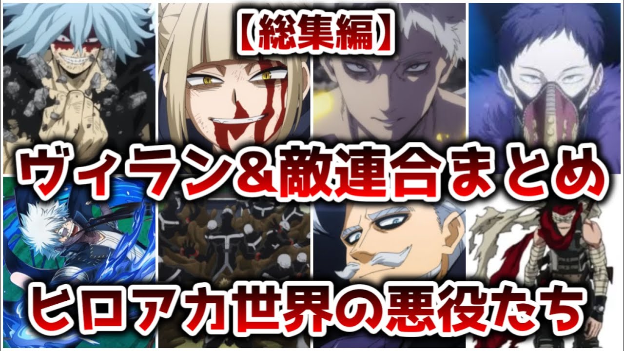 【総集編】ヒロアカ世界の悪役たち 敵連合、ヴィランまとめ【ゆっくり解説】【僕のヒーローアカデミア】【作業用】