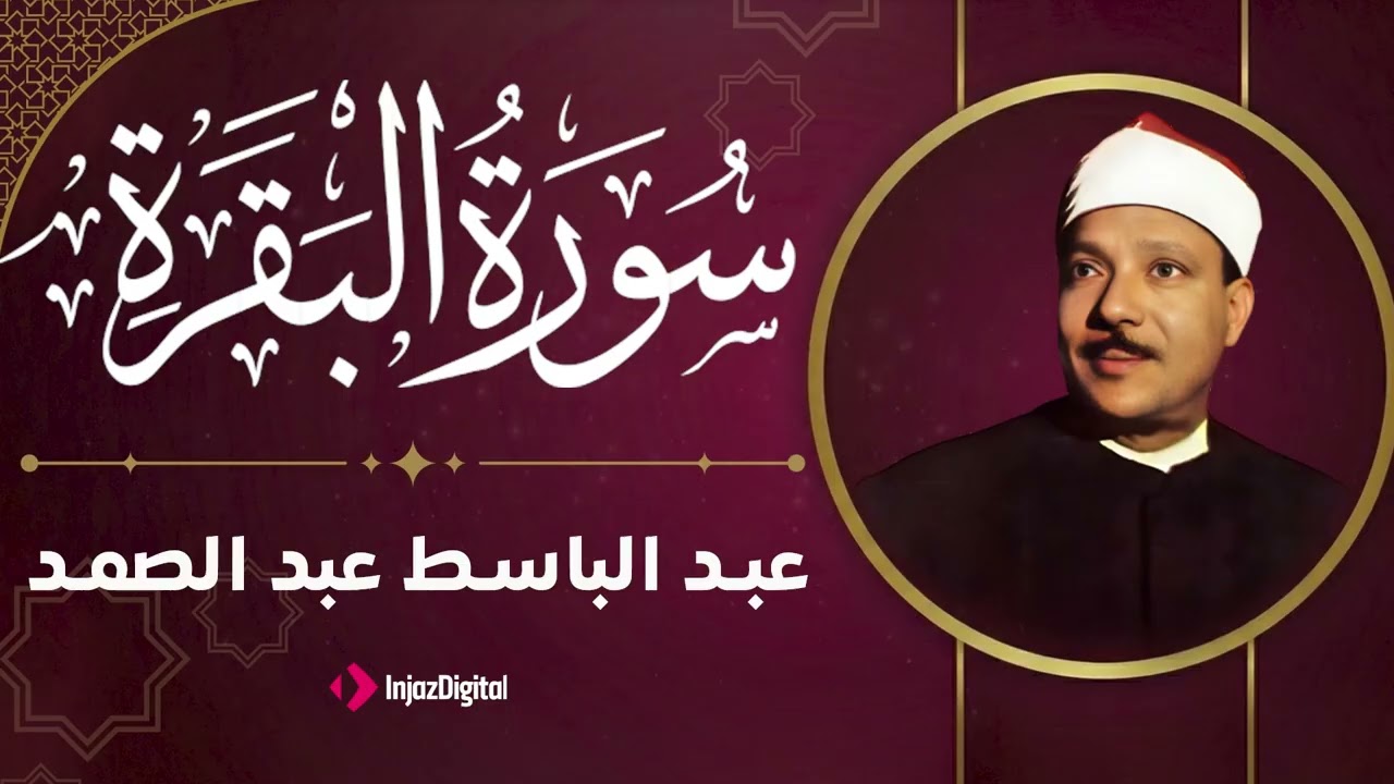 تلاوة مؤثرة بصوت يفوق الوصف | لـ سورة البقرة للشيخ المنشاوي