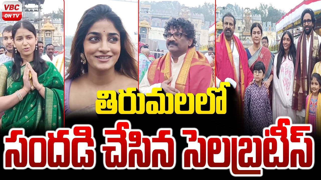 తిరుమలలో సందడి చేసిన సెలబ్రటీస్ | Celebrities Visit Tirumala | Fans Thrilled | Tirumala | VBC ON TV