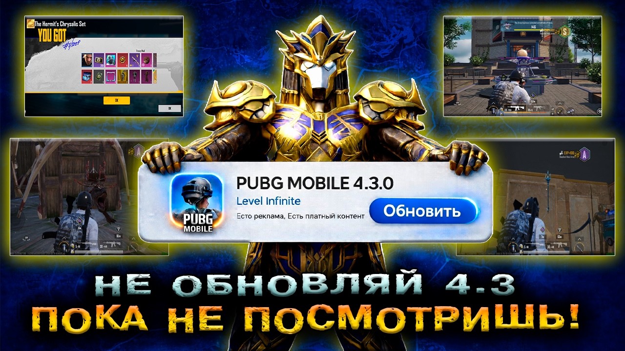 ПОСМОТРИ ПЕРЕД ТЕМ КАК ОБНОВИТЬ PUBG MOBILE 4.3! ОБНОВЛЕНИЕ в ПАБГ МОБАЙЛ 4.3! ПУБГ МОБАЙЛ 4.3!