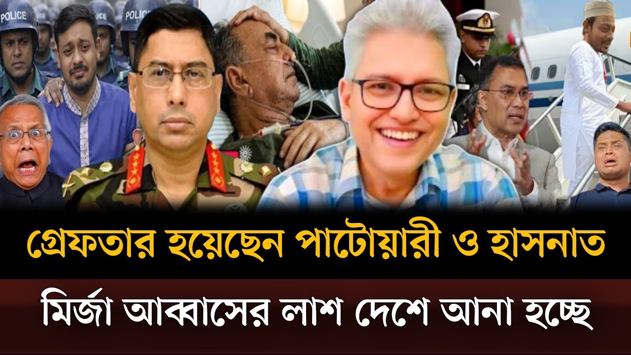 মির্জা আব্বাসের লাশ দেশে ফিরিয়ে আনা হচ্ছে গ্রেফতার হয়েছেন পাটোয়ারী ও হাসনাত। Masud kamal talkshow