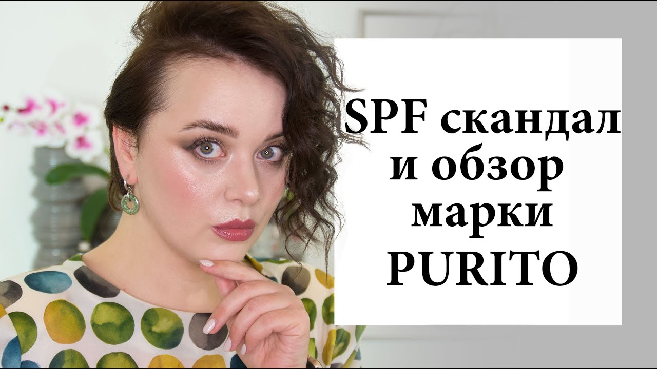 Скандал с санскрином Purito и обзор марки | Figurista blog