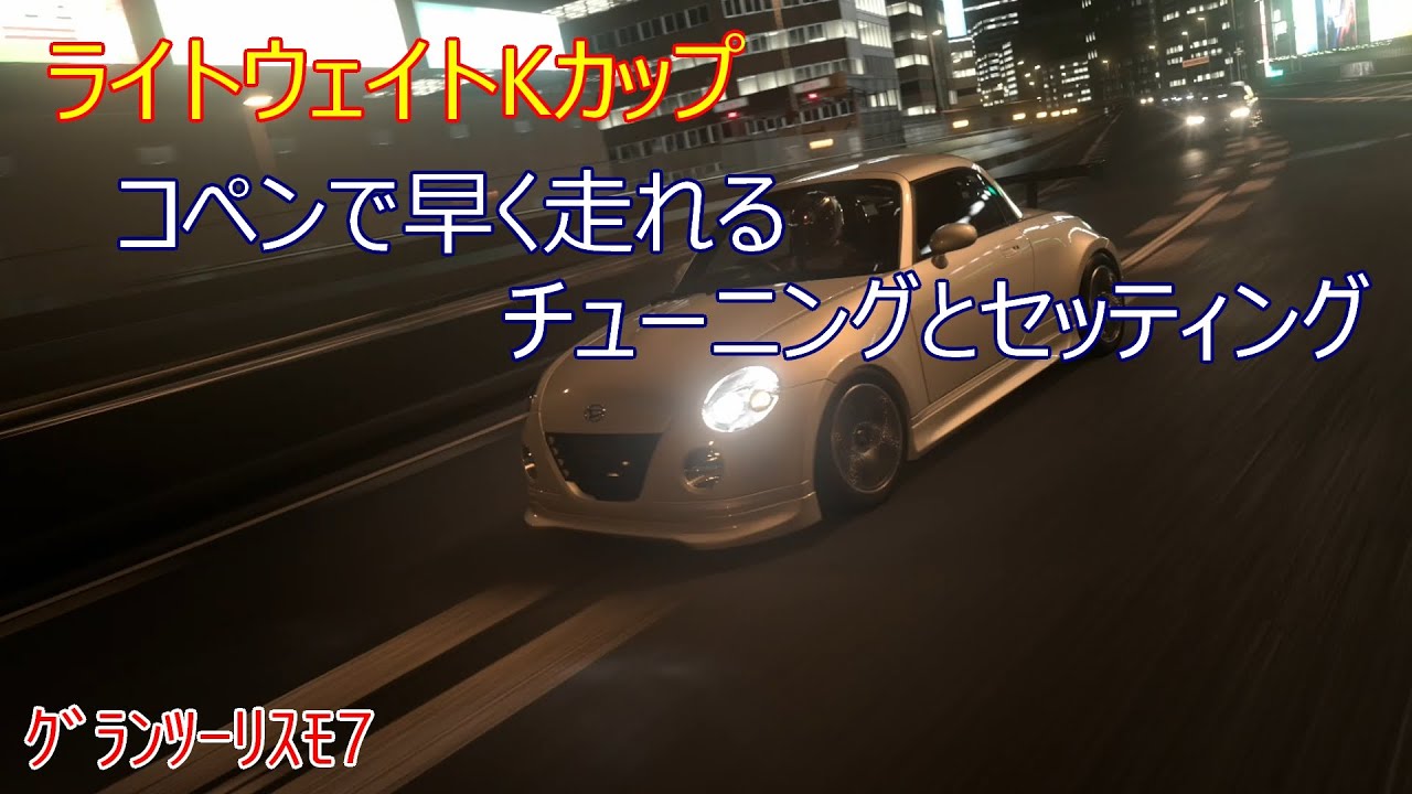 ｸﾞﾗﾝﾂｰﾘｽﾓ7　ライトウェイトKカップ　早く走れるチューニングとセッティング