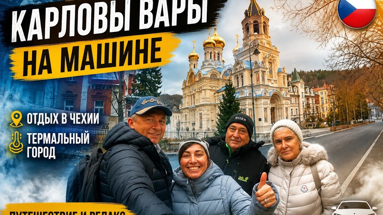 2023 Карловы Вары