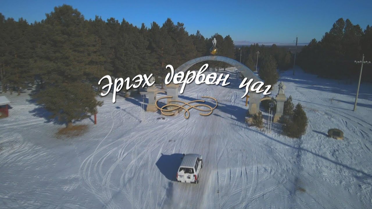 Эргэх дөрвөн цаг /Хэнтий аймгийн Дадал сумаас бэлтэв./  /2023.12.03/