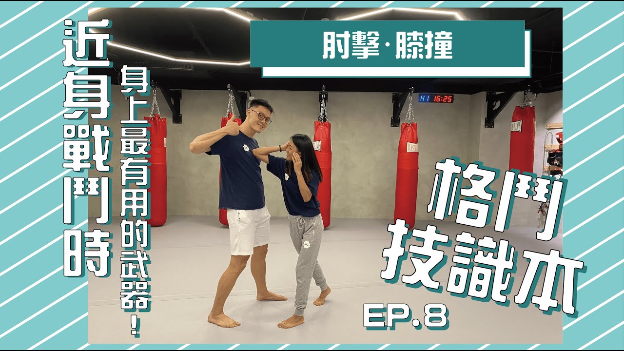 【近身武器】身上最有用的兩種武器：肘擊＆膝撞｜★格鬥技識本★—EP8