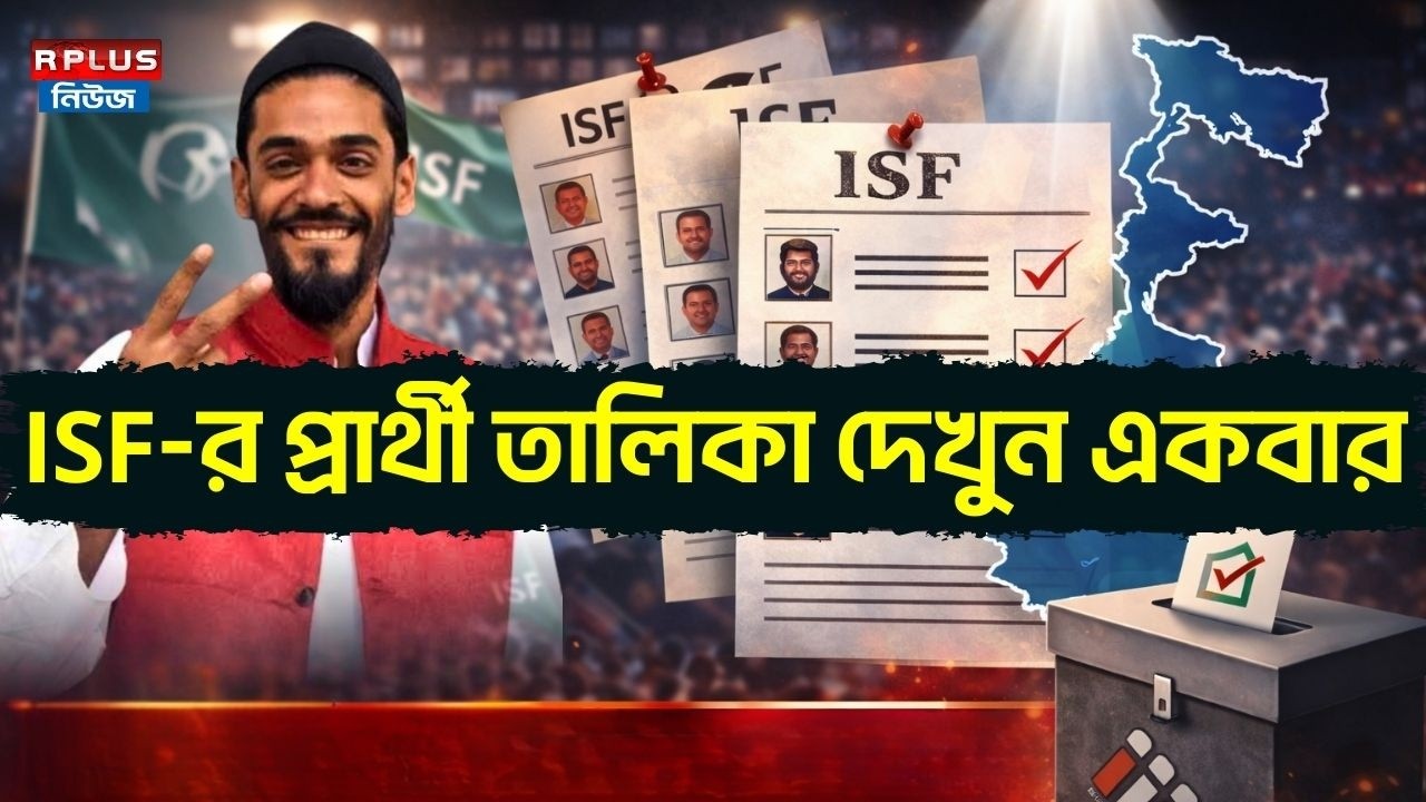 West Bengal Election 2026: ISF -র প্রার্থী তালিকা দেখুন একবার | ISF Candidate List| Naushad Siddiqui