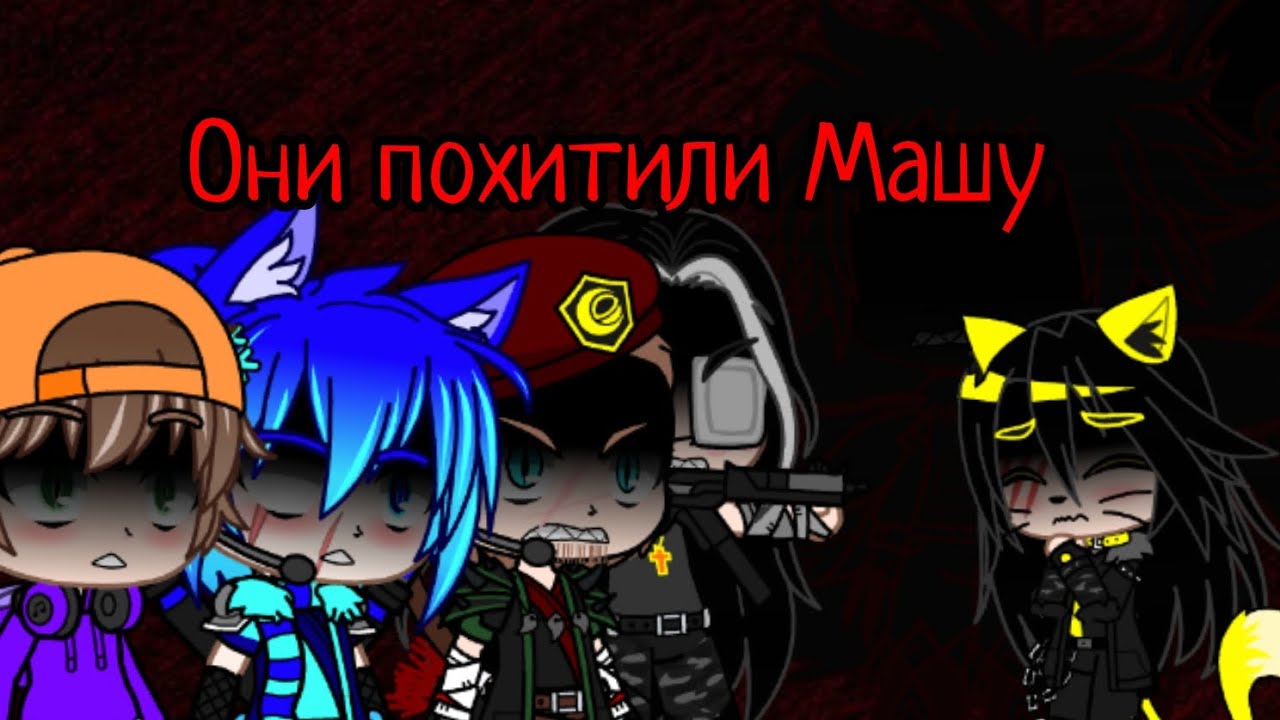 Они похитили Машу|Похищение Маши:1 серия.