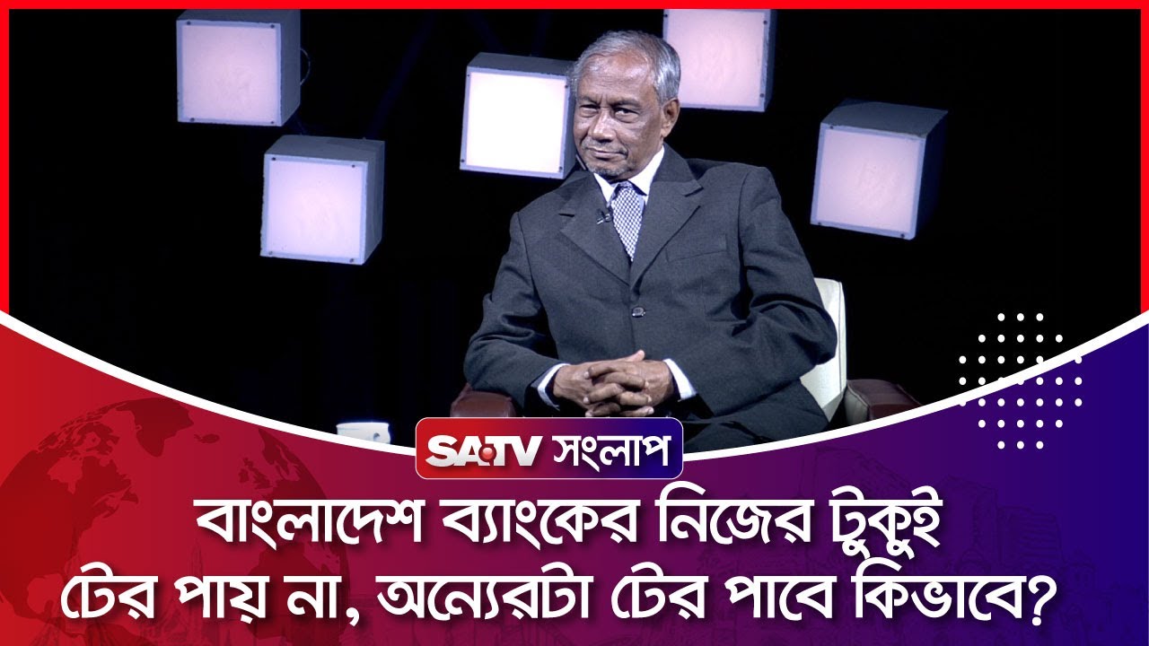 বাংলাদেশ ব্যাংকের নিজের টুকুই টের পায় না, অন্যেরটা টের পাবে কিভাবে? : ড. বদিউর রহমান | SATV TALKSHOW