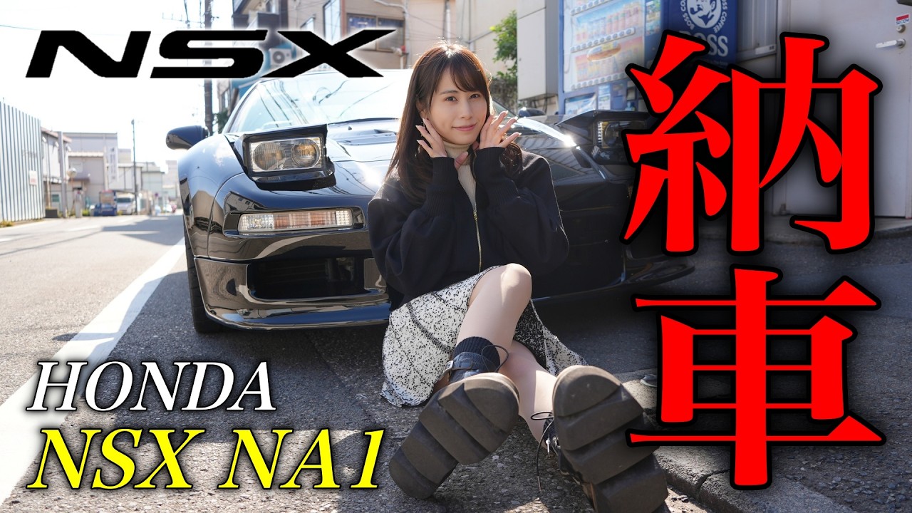 【幸せすぎる…】初めての旧車オーナーに！念願のホンダNSX NA1が納車されました。