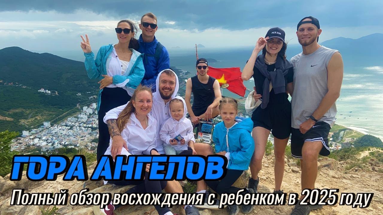 Гора Ангелов | НЯЧАНГ | Полный обзор восхождения с ребенком в 2025 году | Бью татуху на др