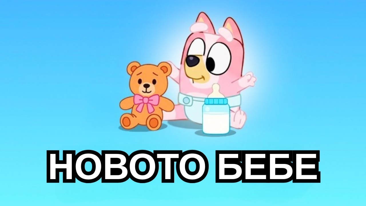 НОВОТО БЕБЕ! Епизод От Сезон 4 На БЛУИ! (ИДЕЯ)