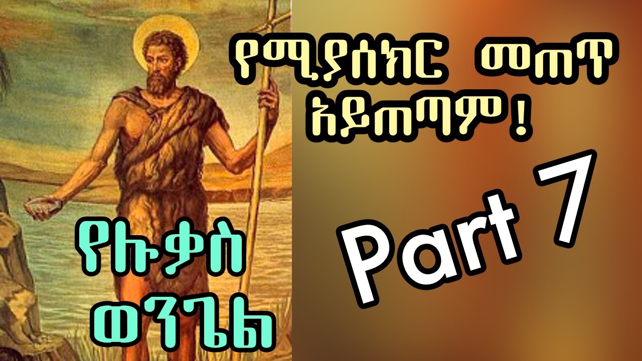 የሚያሰክር መጠጥ አይጠጣም! +++ የሉቃስ ወንጌል - ክፍል ሰባት(Part 7) +++ በዲያቆን ሄኖክ ኃይሌ HD