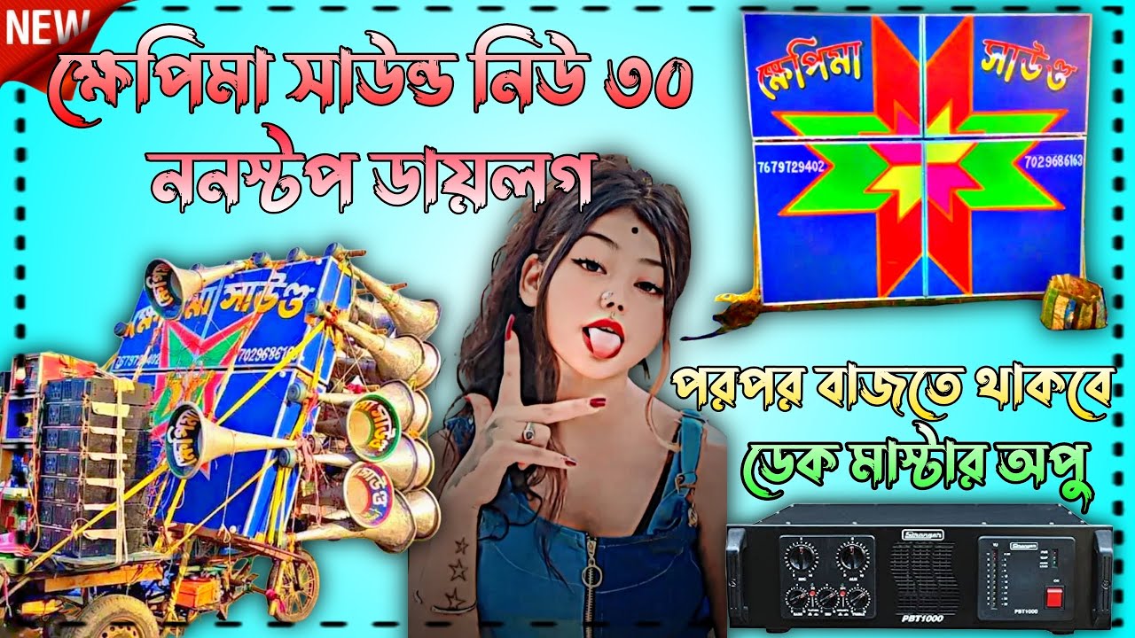 ক্ষেপিমা সাউন্ড নিউ ৩০ নিউ ডাইলক 👑 পরপর বাজতে থাকবে ফুল কম্পিটিশন মিক্স ডেক বেস+ওভার বেস 👑😈