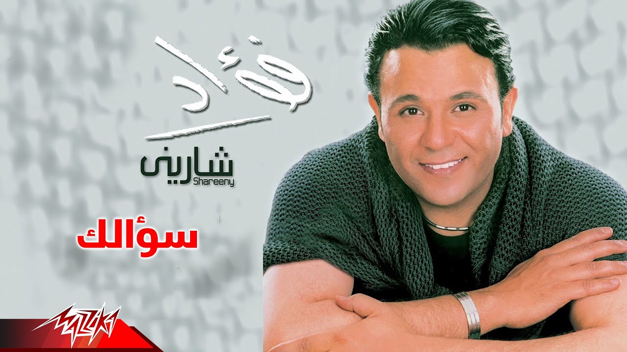 Mohamed Fouad - Soalak | محمد فؤاد - سؤالك