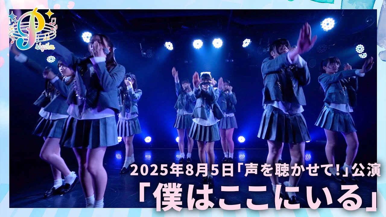 「僕はここにいる」Prhythm（ぷりずむ）｜2025年8月5日「声を聴かせて！」公演