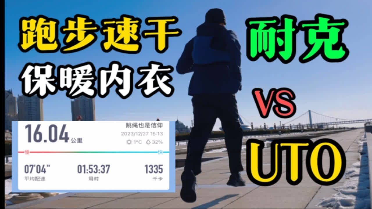 秋冬户外运动速干保暖内衣？耐克Therma-Fit和便宜的UTO？16公里低心率长距离跑步排汗测试！