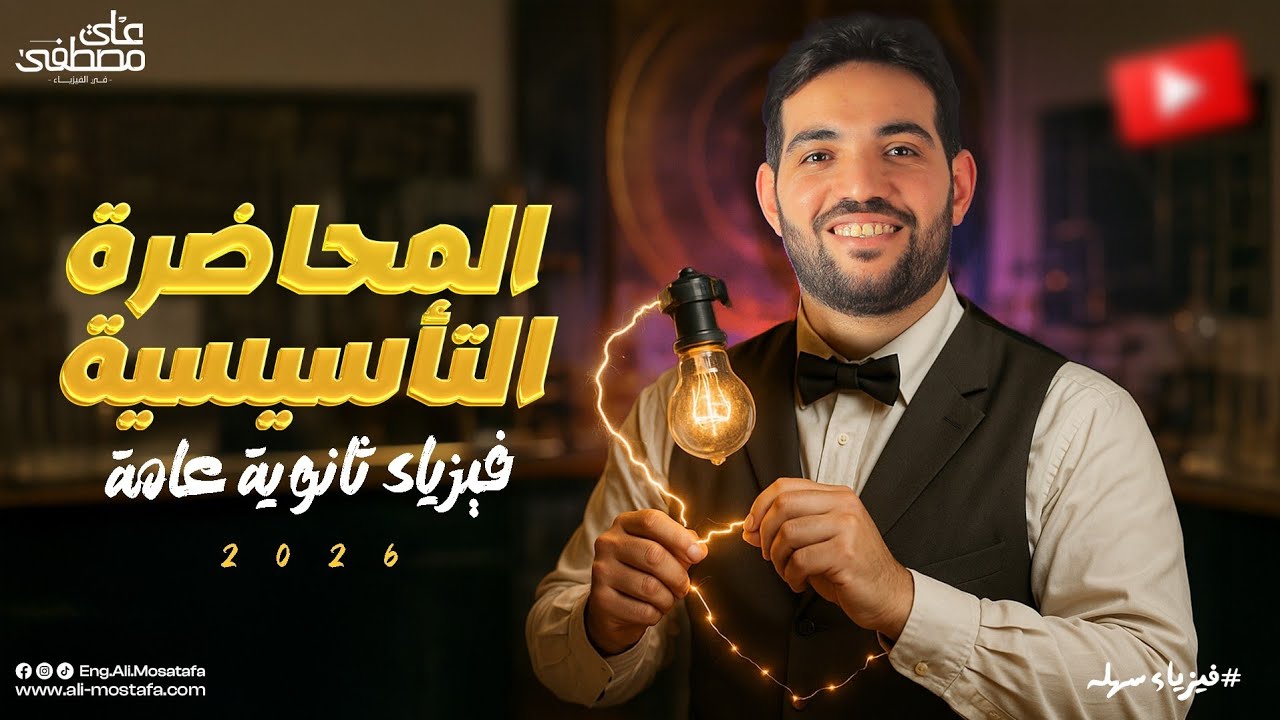 المحاضرة التأسيسية | فيزياء ثانوية عامة