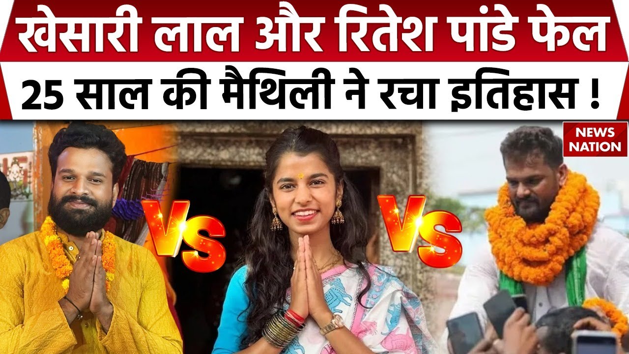 Bihar Election Result 2025: Star War में Khesarilal फेल, कामयाब हुआ Maithali का डेब्यू  | BJP |