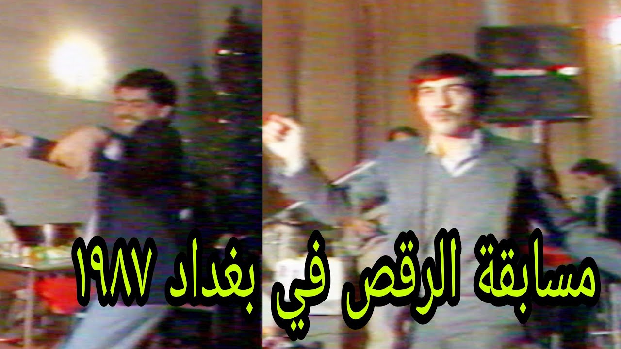 مسابقة رقص رجالية  في بغداد 1987(تلفزيون العراق)