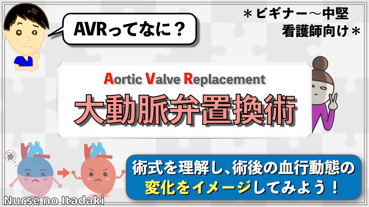 【AVRってなに？】大動脈弁置換術を徹底解説！