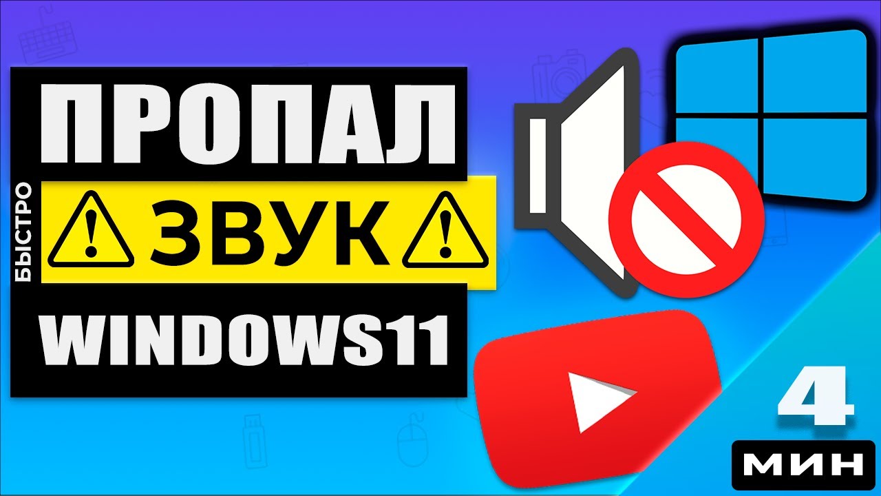 Windows 11 - Что делать если пропал звук на компьютере или ноутбуке!