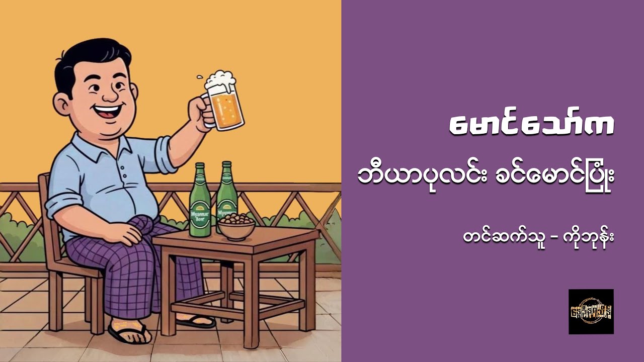 ဘီယာပုလင်း ခင်မောင်ပြုံး - မောင်သော်က