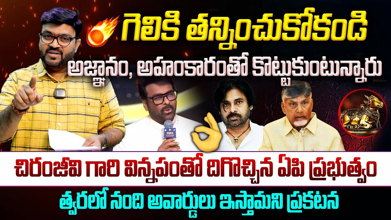 గెలికి తన్నించుకోకండి🔥చిరంజీవి గారి విన్నపంతో దిగొచ్చిన ఏపి ప్రభుత్వం | Chiranjeevi || Kiran Tv News