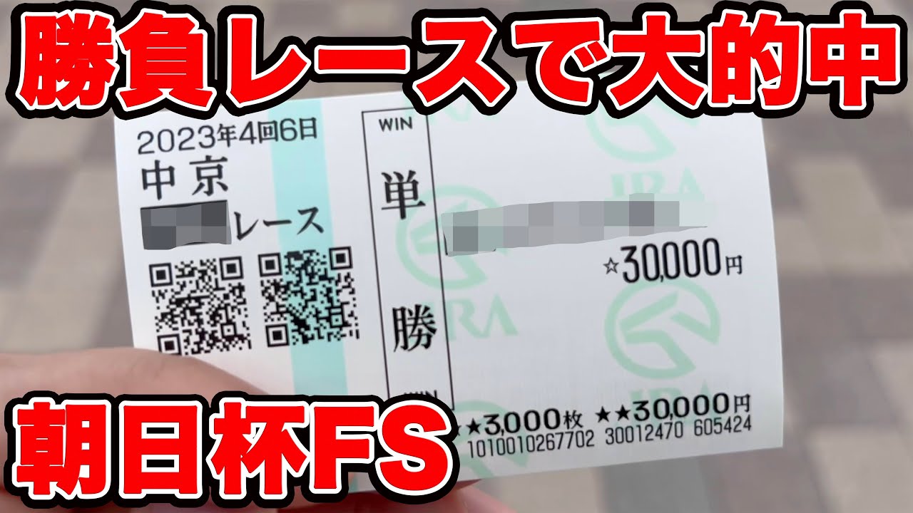 【競馬に人生賭けた大勝負】前日に決めた勝負レースで強気勝負決行！！結局は負けないのよ！【ギャン中】【Horse Racing】#競馬 #大勝負 #朝日杯fs
