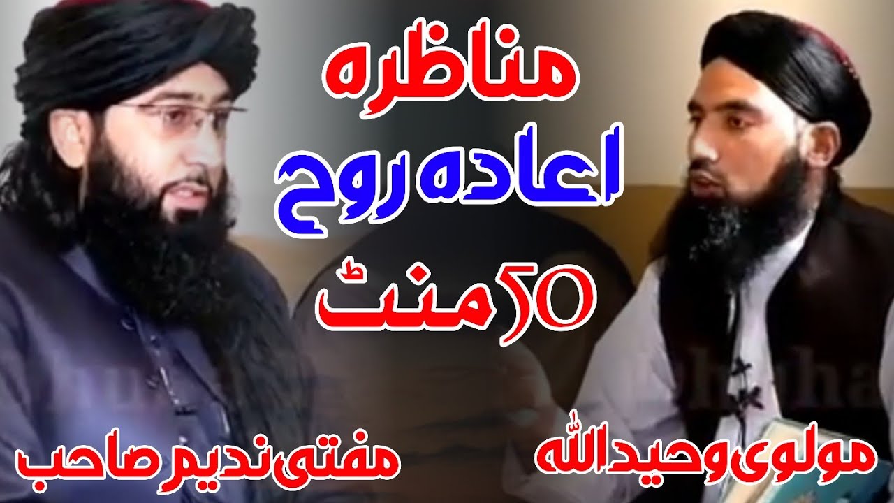 mufti nadeem munazara | mohmand Nashriat | مفتی ندیم مناظرہ | اعادہ روح مناظرہ