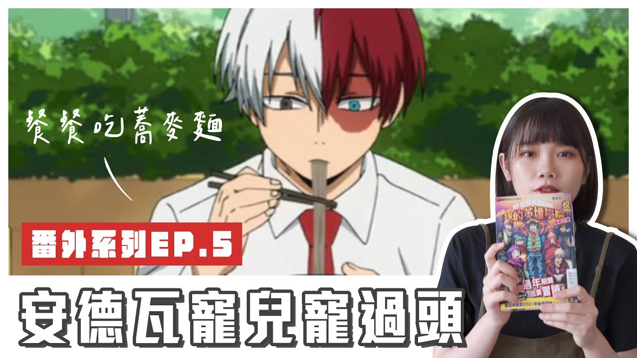 【我的英雄學院】雄英白書EP.5 轟對蕎麥麵的執念超深，安德瓦為了他把員餐都換成蕎麥麵