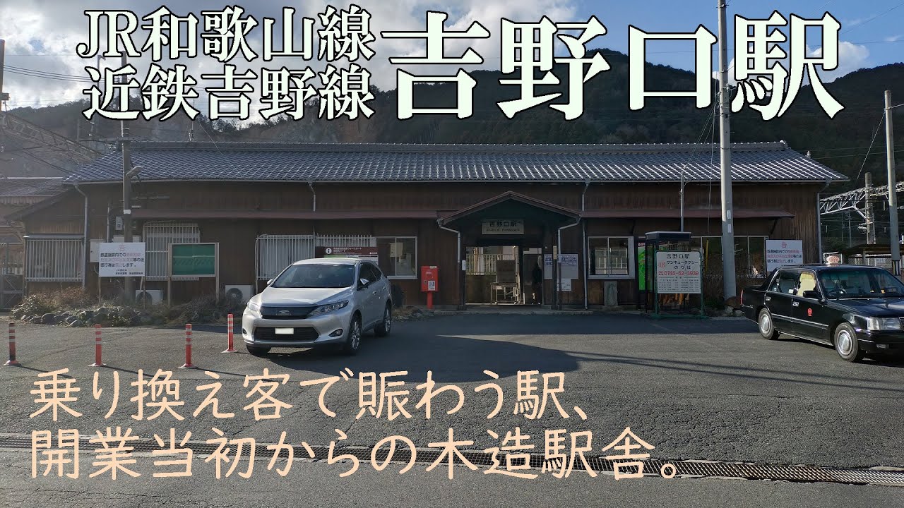 乗り換え客で賑わう駅、開業当初からの木造駅舎。【JR・近鉄吉野口駅】