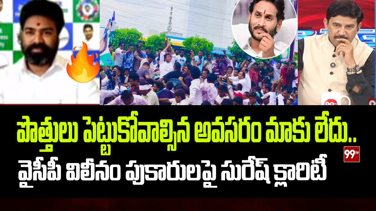 పొత్తులు పెట్టుకోవాల్సిన అవసరం మాకు లేదు.. YCP Suresh Clarity On YCP ,Congress Alliance Rumors