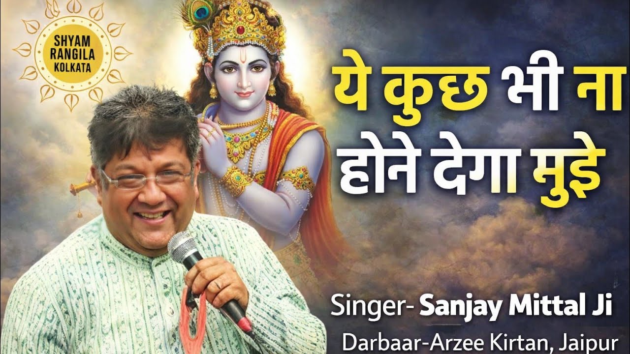 Ye Kuch Bhi Na Hone Dega Mujhe | Sanjay Mittal Ji | Shyam Baba Bhajan | Jaipur