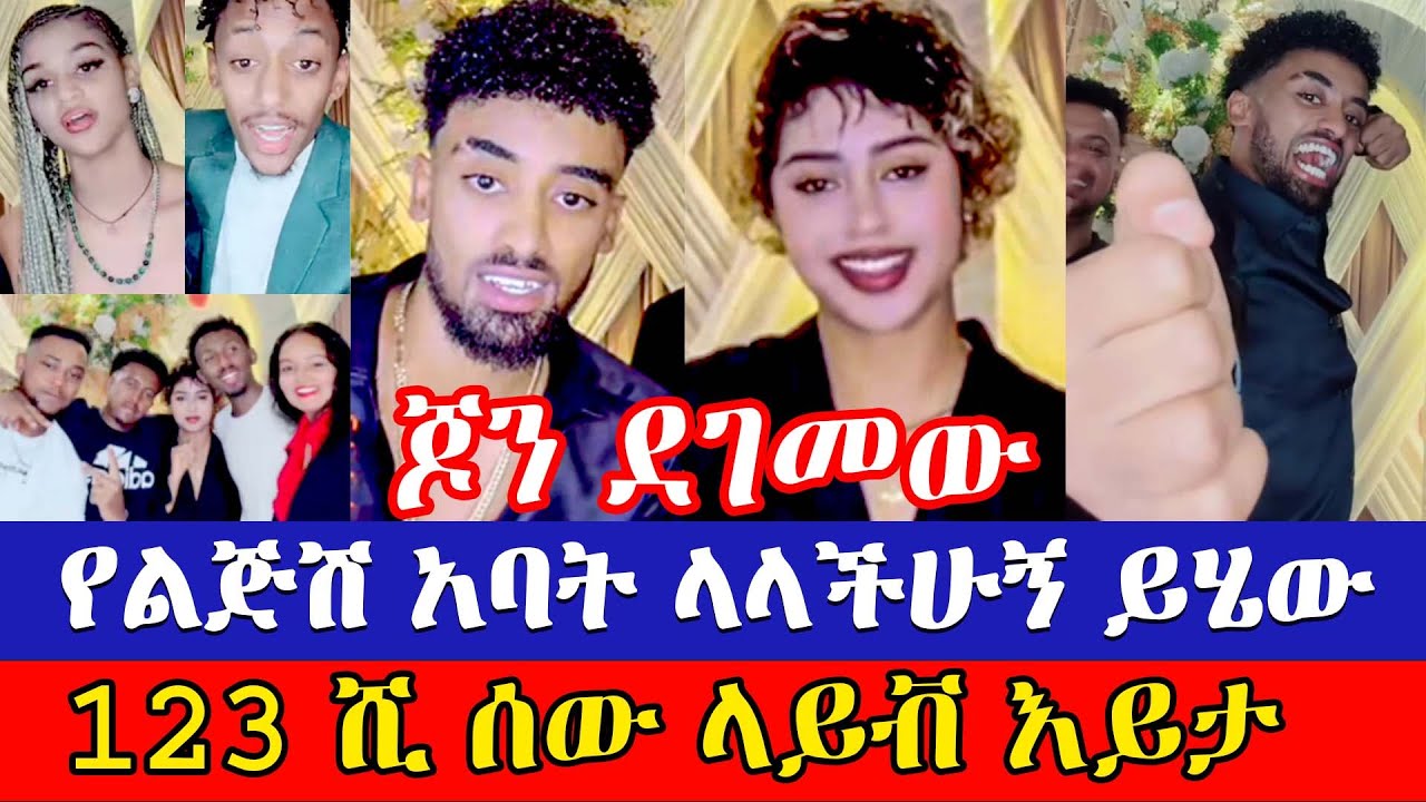 ጆን ዳኔል በድጋሚ ሪከርድ ሰበረ - 123 ሺ ሰው ላይቭ ተከታተለው - Jon Daniel today Live