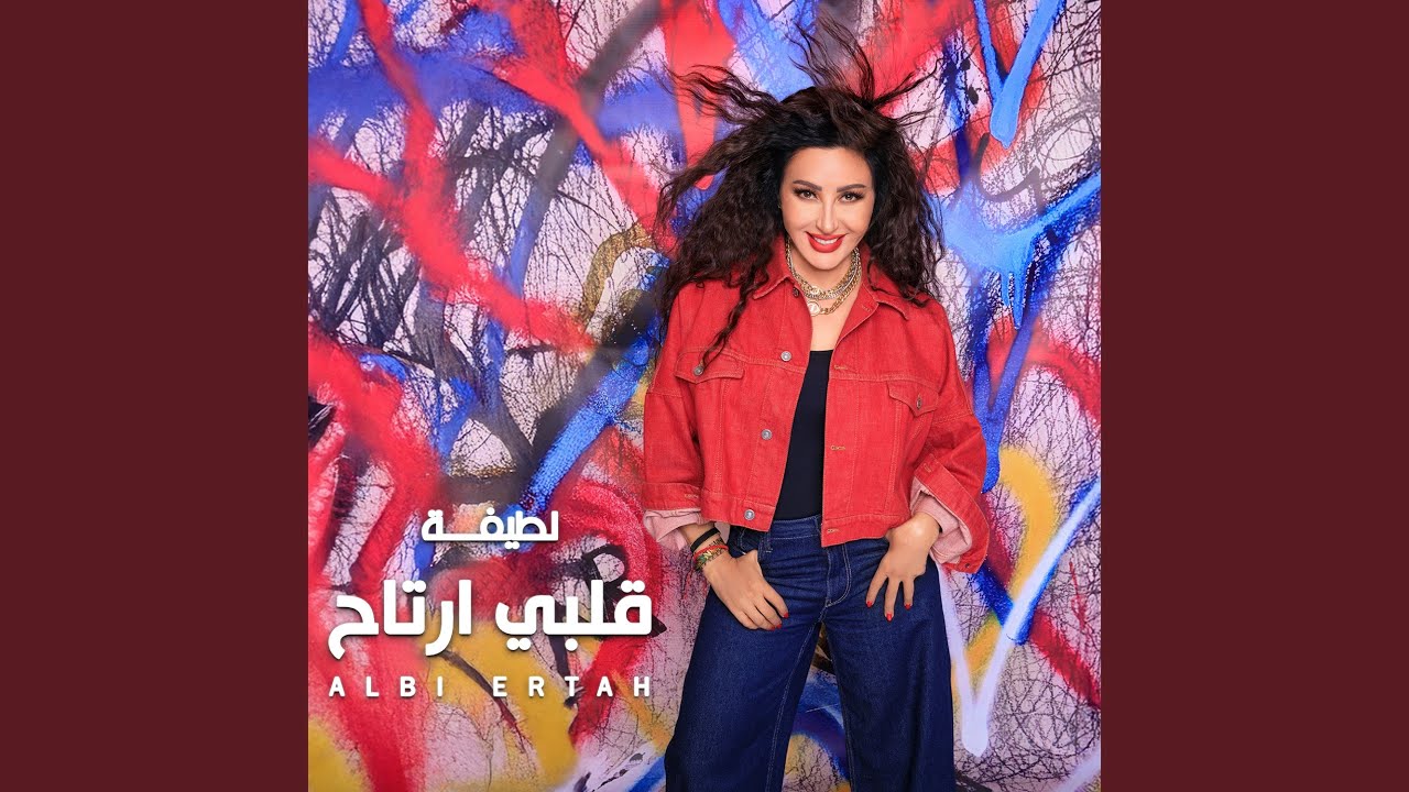 Latifa - Tslamli (Album 2025) |لطيفة - تسلملي