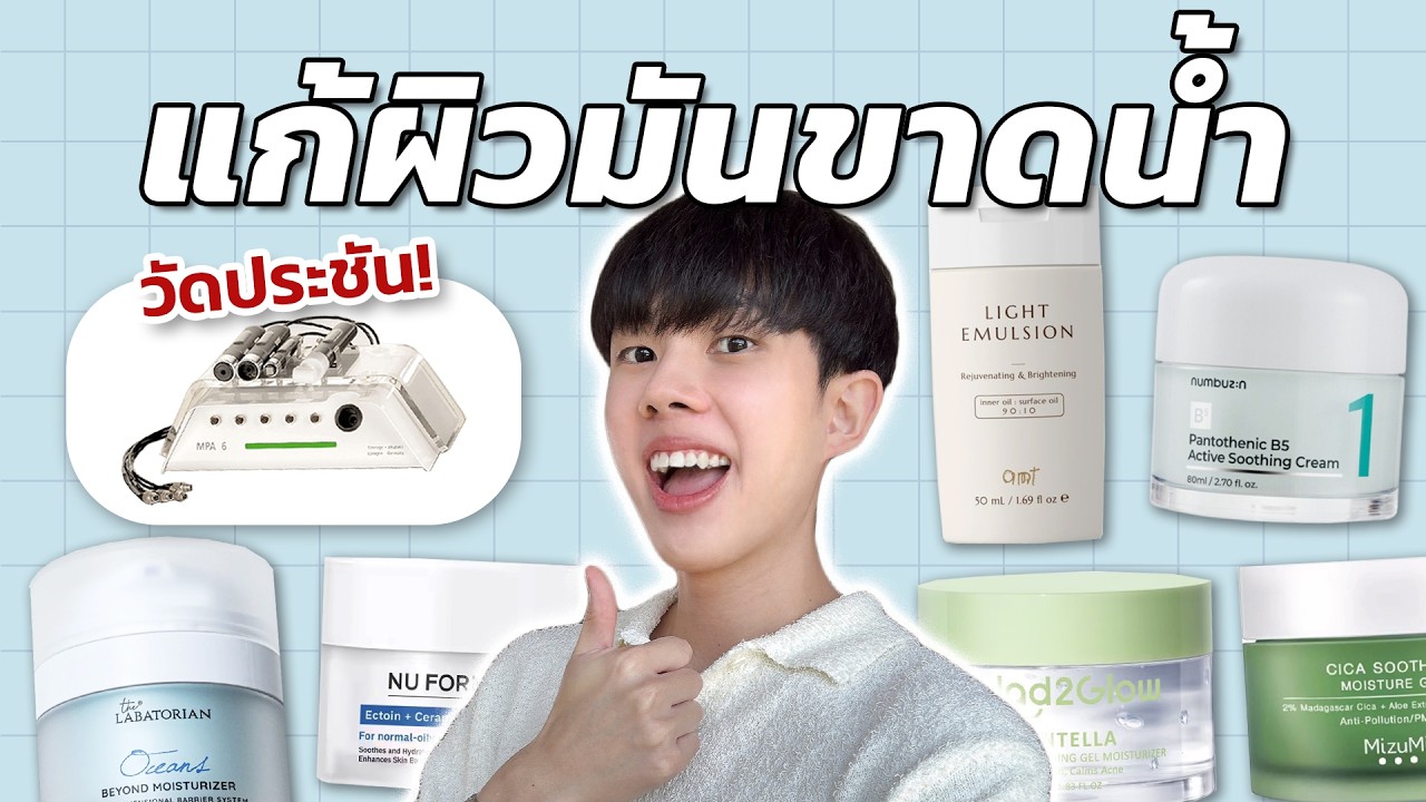 ชำแหละมอยเจอร์เติมน้ำ 15 ตัวดัง ออกใหม่ น่าลอง ตัวไหนจึ้งสุด?! EP2