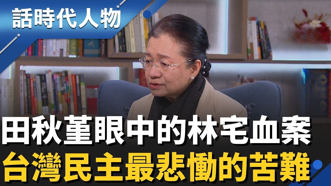 【完整版】田秋堇眼底的林宅現場是怎樣的光景? 林家228永遠撥不通的餘響 