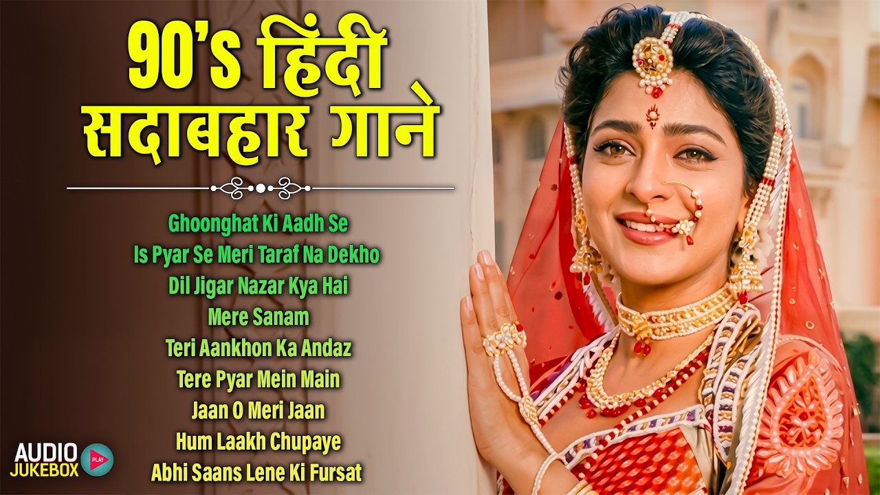 90's हिंदी सदाबहार गाने | 90's Evergreen Songs | 90's Hindi Sadabahar Songs | Old Songs Jukebox