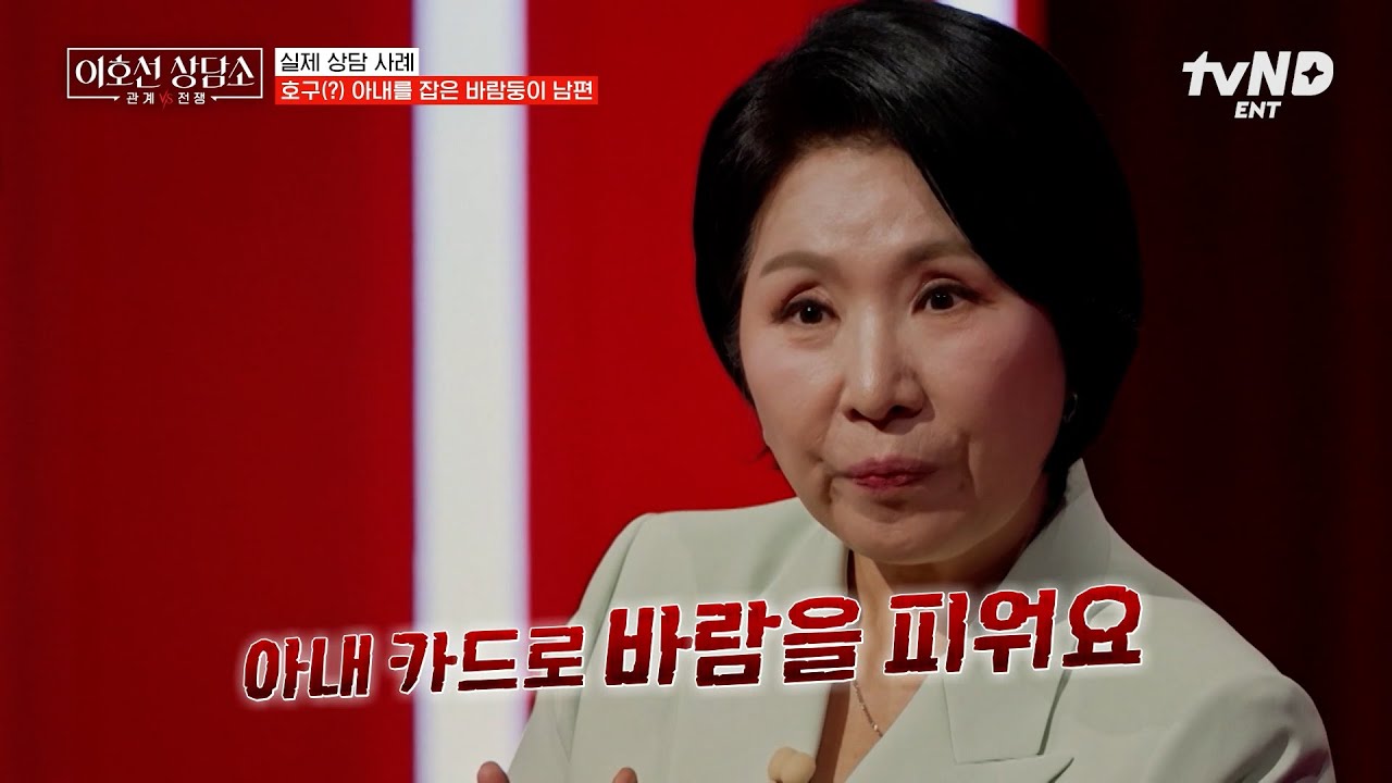 [#이호선상담소] 아내가 번 돈으로 내연녀와 동침을?!🤬 손절이 시급한 역대급 바람둥이 남편💦