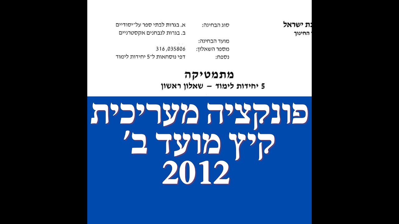 פתרון שאלת בגרות במתמטיקה קיץ מועד ב' 2012  582 פונקציה מעריכית שאלה 5. לינקים חשובים בתיאור.