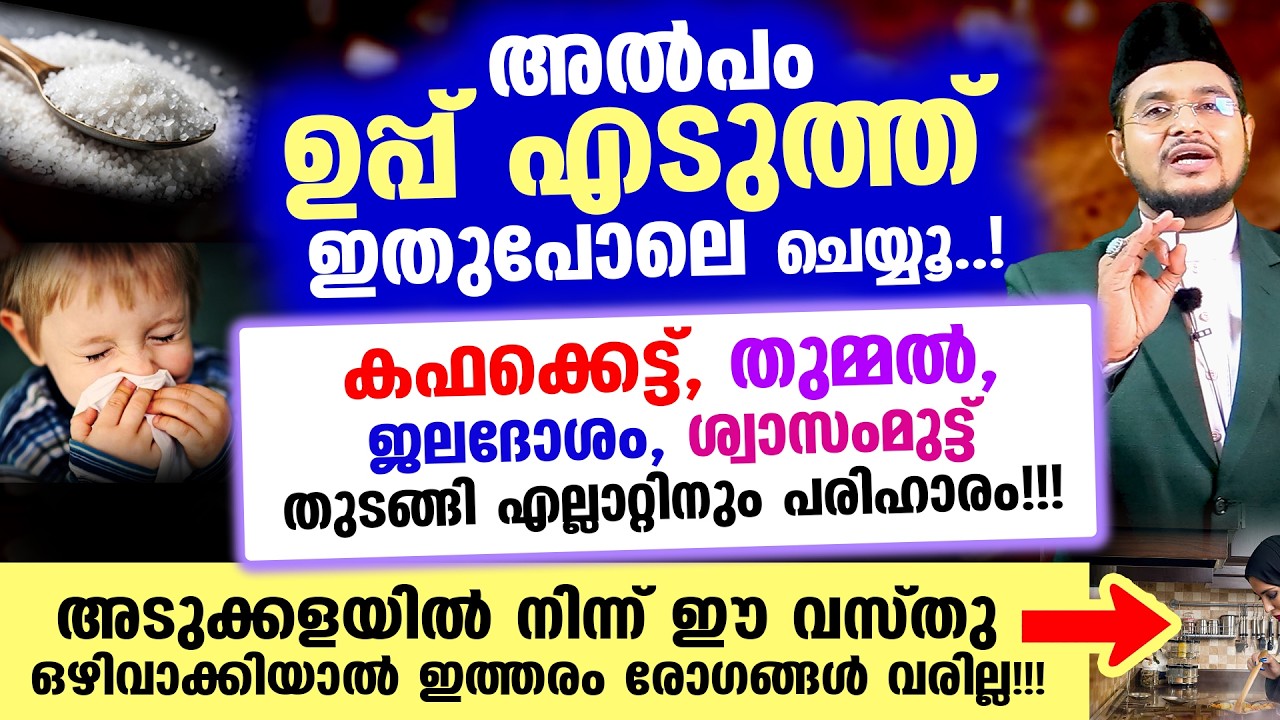 അല്‍പം ഉപ്പ് എടുത്ത് ഇതുപോലെ ചെയ്യൂ..! കഫക്കെട്ട്, തുമ്മല്‍, ജലദോശം തുടങ്ങി എല്ലാറ്റിനും പരിഹാരം!!!