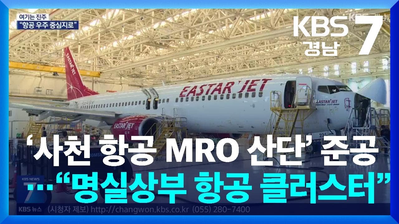 [여기는 진주] ‘사천 항공 MRO 산단’ 준공…“명실상부 항공 클러스터” / KBS  2026.03.18.